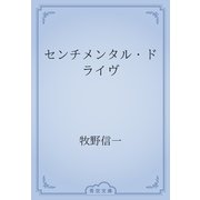 センチメンタル・ドライヴ（青空文庫） [電子書籍]