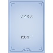 ゾイラス（青空文庫） [電子書籍]