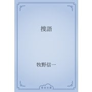捜語（青空文庫） [電子書籍]