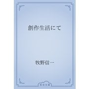 創作生活にて（青空文庫） [電子書籍]