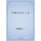 早春のひところ（青空文庫） [電子書籍]