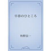 早春のひところ（青空文庫） [電子書籍]