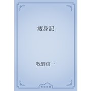 痩身記（青空文庫） [電子書籍]