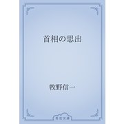 首相の思出（青空文庫） [電子書籍]
