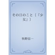 その日のこと〔『少女』〕（青空文庫） [電子書籍]