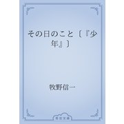 その日のこと〔『少年』〕（青空文庫） [電子書籍]
