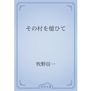 その村を憶ひて（青空文庫） [電子書籍]