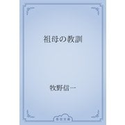 祖母の教訓（青空文庫） [電子書籍]