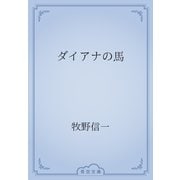 ダイアナの馬（青空文庫） [電子書籍]