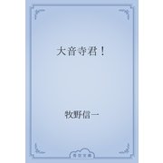大音寺君！（青空文庫） [電子書籍]