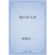 滝のある村（青空文庫） [電子書籍]
