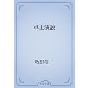 卓上演説（青空文庫） [電子書籍]