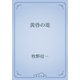 黄昏の堤（青空文庫） [電子書籍]