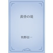黄昏の堤（青空文庫） [電子書籍]