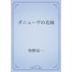 ダニューヴの花嫁（青空文庫） [電子書籍]