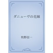 ダニューヴの花嫁（青空文庫） [電子書籍]