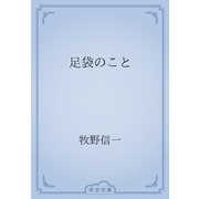 足袋のこと（青空文庫） [電子書籍]