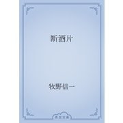 断酒片（青空文庫） [電子書籍]