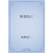 断想的に（青空文庫） [電子書籍]