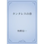 タンタレスの春（青空文庫） [電子書籍]