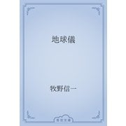 地球儀（青空文庫） [電子書籍]