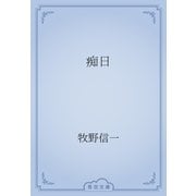 痴日（青空文庫） [電子書籍]