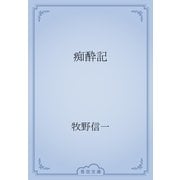 痴酔記（青空文庫） [電子書籍]