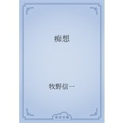 痴想（青空文庫） [電子書籍]
