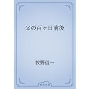 父の百ヶ日前後（青空文庫） [電子書籍]