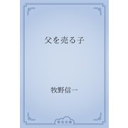 父を売る子（青空文庫） [電子書籍]