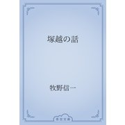 塚越の話（青空文庫） [電子書籍]