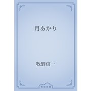 月あかり（青空文庫） [電子書籍]