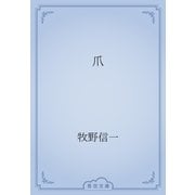 爪（青空文庫） [電子書籍]