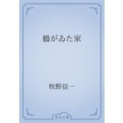 鶴がゐた家（青空文庫） [電子書籍]