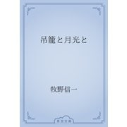 吊籠と月光と（青空文庫） [電子書籍]