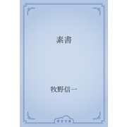 素書（青空文庫） [電子書籍]