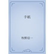 手紙（青空文庫） [電子書籍]