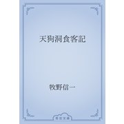 天狗洞食客記（青空文庫） [電子書籍]