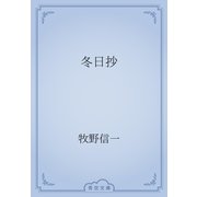 冬日抄（青空文庫） [電子書籍]