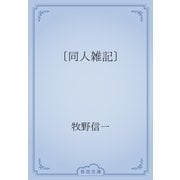 〔同人雑記〕（青空文庫） [電子書籍]