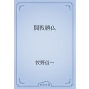 闘戦勝仏（青空文庫） [電子書籍]