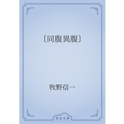 〔同腹異腹〕（青空文庫） [電子書籍]