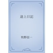 途上日記（青空文庫） [電子書籍]