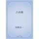 凸面鏡（青空文庫） [電子書籍]