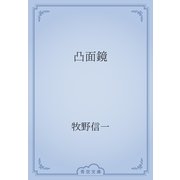 凸面鏡（青空文庫） [電子書籍]
