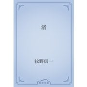 渚（青空文庫） [電子書籍]