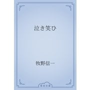 泣き笑ひ（青空文庫） [電子書籍]