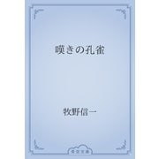 嘆きの孔雀（青空文庫） [電子書籍]
