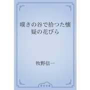 嘆きの谷で拾つた懐疑の花びら（青空文庫） [電子書籍]
