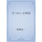 なつかしき挿話（青空文庫） [電子書籍]